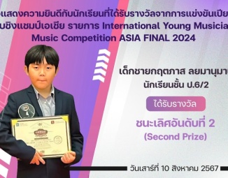 <strong>Read more about</strong><br />ขอแสดงความยินดีกับนักเรียนที่ได้รับรางวัลจากการแข่งขันเปียโน International Young Musicians Music Competition ASIA FINAL 2024 ขอแสดงความยินดีกับนักเรียนที่ได้รับรางวัลจากการแข่งขันเปียโน International Young Musicians Music Competition ASIA FINAL 2024